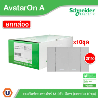 แพ็ค10 | Schneider ชุดสวิตช์สองทางขนาด 2 ช่อง สีเทา รุ่น AvatarOn A | M3T03_GY+M3T31_M2_GY+M3T31_M2_
