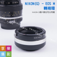 【199超取免運】[享樂攝影]Nikon G 鏡頭 轉接 Canon EOS M EFM EOS-M 轉接環 M1 M2 M3 無限遠可合焦 調光圈【APP下單4%點數回饋!!】