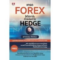 มือ 1 พร้อมส่ง เทรด FOREX ให้ได้กำไร ด้วยสมการ HEDGE - หนังสือหุ้น - การลงทุน