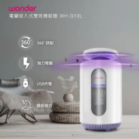 WONDER旺德 電擊吸入式雙效捕蚊燈 WH-G13L