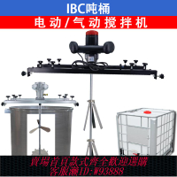{臺灣公司貨 可打統編}IBC噸桶攪拌機橫板式電動攪拌器油漆涂料化工氣動防爆分散機臣霸