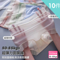 【Everyday select】10件組-大尺碼超薄裸感冰絲面膜褲無痕冰絲內褲超輕薄