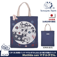 【Kusuguru Japan】日本眼鏡貓Matilda-san系列日式和柄雜誌包(經典款)