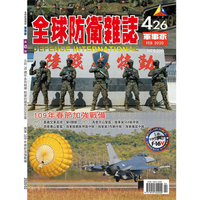 全球防衛雜誌2月2020第426期