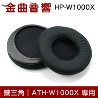 鐵三角 HP-W1000X 替換耳罩 ATH-W1000X 專用 | 金曲音響