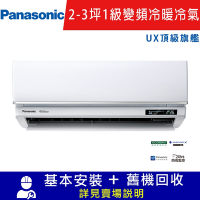 Panasonic國際牌2-3坪 1級變頻冷暖冷氣 CU-UX22BHA2/CS-UX22BA2 UX頂級旗艦系列限北北基宜花安裝