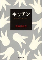 吉本芭娜娜小說-廚房 文庫版