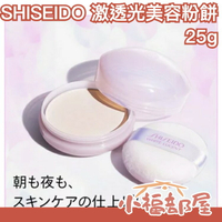 日本熱銷🔥 SHISEIDO WHITE LUCENT 激透光美容粉餅 25g 光滑 晚安粉 透明 蜜粉 素顏粉 櫻花妹的法寶 透明肌【小福部屋】