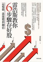 雷浩斯教你６步驟存好股：這樣做，就能獲利翻倍