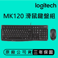 Logitech 羅技 MK120 有線連線、簡單便捷 滑鼠鍵盤組 耐用 舒適 安靜 防濺灑設計 有線鍵盤 有線滑鼠【APP下單4%點數回饋】