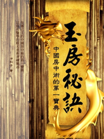 【電子書】玉房秘訣：中國房中術的第一寶典