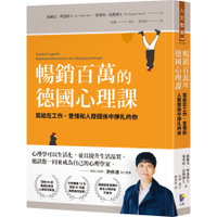 暢銷百萬的德國心理課：寫給在工作.愛情和人際關係中掙扎的你