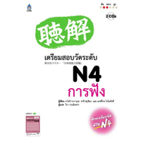 เตรียมสอบวัดระดับ N4 การฟัง+CD 2 แผ่น