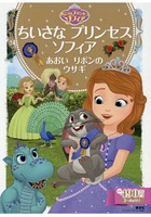 迪士尼小公主蘇菲亞-藍色緞帶的兔子繪本 2~4歲適讀
