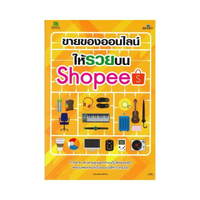 ขายของออนไลน์ให้รวยบน Shopee