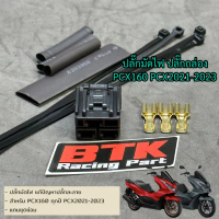 ปลั๊กมัดไฟ ปลั๊กกล่อง HONDA PCX160 PCX2021-2025 Click160 ทุกปี- แถมฟรีชุดซ่อม ปลั๊กละลาย ปลั๊กเข้ากล