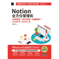 【MyBook】Notion全方位管理術：任務管理×收支記帳×知識筆記×ChatGPT×Not(電子書)