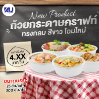 KU Pack ถ้วยกระดาษคราฟท์ ทรงกลม รุ่น WH- BL (300 ชิ้น/ลัง)