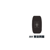 阿拉斯加 AH 雙速開關 僅 倍力扇適用 【高雄永興照明】【領券滿額再折千5/31止】