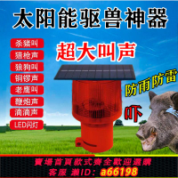 【台灣公司 可開發票】驅獸閃光燈趕野豬帶狗叫聲特大音量太陽能農田驅豬夜間驅野獸閃燈