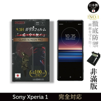 【INGENI徹底防禦】日本製玻璃保護貼 (非滿版) 適用 Sony Xperia 1