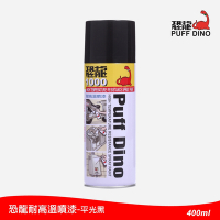 恐龍耐高溫噴漆400ml-平光黑(耐熱噴漆/耐熱漆/排氣管噴漆/恐龍耐熱噴漆)