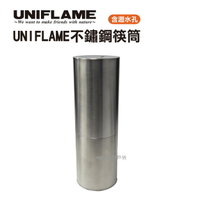 【UNIFLAME】不鏽鋼筷桶 U723609 不鏽鋼 筷子收納 野炊 戶外 餐具 悠遊戶外