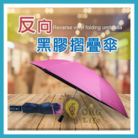 反向摺疊傘 反向傘 反向三折傘 反向 折疊傘 雨傘 晴雨傘 傘具雨具 防曬傘 太陽傘 黑膠傘 ORG《SD2219h》