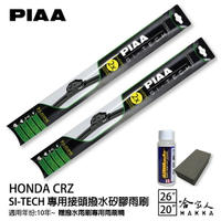 PIAA HONDA CRZ 日本矽膠撥水雨刷 26 20 兩入 免運 贈油膜去除劑 10~年 本田 哈家人