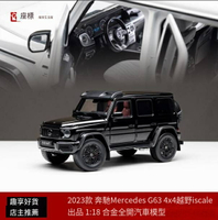爆殺同行！免運 奔馳車模 汽車模型 汽車車模 車模 iscale 1:18 奔馳G63 大G 4X4越野版 合金全開 仿真汽車模型收藏 特價出 可開發票 八折下殺 快速出貨