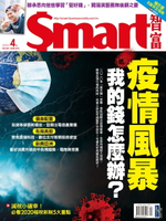 【電子書】Smart智富月刊260期 2020/04