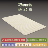 班尼斯乳膠床墊推薦 嬰兒床墊60X120X5cm高密度85 鑽石級大廠 馬來西亞產地百萬保證