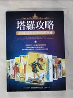 【書寶二手書T6／星相_D6K】塔羅攻略：從偉特系牌圖透析塔羅奧祕_星宿老師 Farris Lin