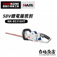 【台北益昌】 型鋼力 SHINKOMI  NARI 58V 鋰電 籬笆剪 NR-B5316HT