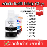 หมึกเติมGI- 71Refill Inkสำหรับcanonปริ้นเตอร์ รุ่นใหม่G-3730และ G2020 3020 คุณภาพดีสุด สีเข้มคมชัด️ส