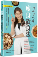 234瘦身飲食法：美女營養師實證！減肥不減健康，55道好油低醣家常菜，肉品海鮮......【城邦讀書花園】