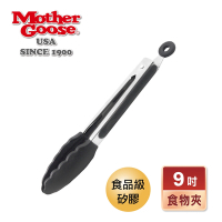 【美國MotherGoose 鵝媽媽】MG不鏽鋼矽膠食物/燒烤夾9吋