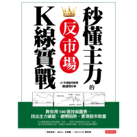 【momoBOOK】秒懂主力的反市場K線實戰(電子書)