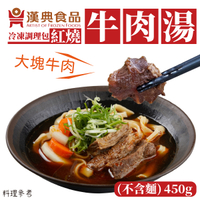 漢典食品 紅燒牛肉麵 (牛肉湯+刀削麵) 大塊牛肉 花椒辣香 川味牛肉湯