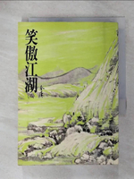 【書寶二手書T1／武俠小說_IQZ】笑傲江湖(二)_金庸