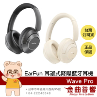 EarFun Wave Pro 超長續航 Hi-Res LDAC解碼 耳罩式 降噪 藍牙耳機 | 金曲音響