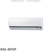 《滿萬折1000》日立江森【RAS-40YSP】變頻分離式冷氣內機(無安裝)