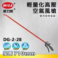 WIGA 威力鋼工具 DG-2-28 高壓輕量型空氣噴槍[輕量化風槍]
