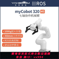 {公司貨 最低價}大象機器人 myCobot 320 M5機械手臂ROS工業級六軸AI協作搬運碼垛
