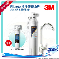 【水達人】《3M》Filtrete 極淨便捷系列 S003淨水器 搭配 SQC 前置樹脂軟水系統 (3RF-S001-5)