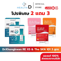 [ส่งตรงจากบริษัท] Dr.Khongkwan คละสูตร RE XS + The SKN 101 ของแท้ 100%