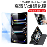 【The Rare】iPad Pro 13吋 2024 弧邊防爆鋼化膜 鋼化玻璃螢幕保護貼