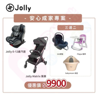 Jolly成家專案-Matrix自動收折嬰兒手推車+KidFix旋轉汽座0-12歲+三選二（餐椅｜澡盆｜搖籃）【六甲媽咪】