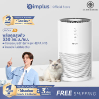 [Special] Simplus เครื่องฟอกอากาศ แผ่นกรอง HEPA H13 ประสิทธิภาพสูง ค่า CADR 330m³/ชม. โหมดอัตโนมัติอ