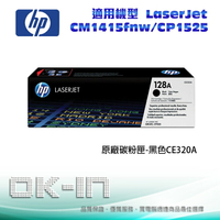 【跨店享22%點數回饋+滿萬加碼抽獎】HP 128A 原廠黑色碳粉匣 CE320A 適用 HP CLJ CM1415fnw/CP1525 雷射印表機